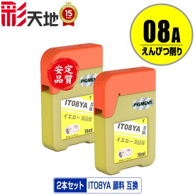 IT08YA イエロー 顔料 お得な2個セット メール便 送料無料 エプソン用 えんぴつ削り 互換 インクボトル (IT08 IT08A PX-M6711FT IT 08 IT 08A PX-M6712FT PX-M791FT PX-S6710T PXM6711FT PXM6712FT PXM791FT PXS6710T)