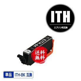 ITH-BK ブラック 単品 メール便 送料無料 エプソン 用 互換 インク (ITH ITH-6CL ITHBK EP-710A EP-711A EP-709A EP-810AB EP-811AW EP-811AB EP-810AW EP710A EP711A EP709A EP810AB EP811AW EP811AB EP810AW)