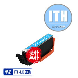 ITH-LC ライトシアン 単品 メール便 送料無料 エプソン 用 互換 インク (ITH ITH-6CL ITHLC EP-710A EP-711A EP-709A EP-810AB EP-811AW EP-811AB EP-810AW EP710A EP711A EP709A EP810AB EP811AW EP811AB EP810AW)