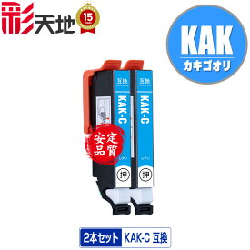 KAK-C シアン お得な2個セット メール便 送料無料 エプソン用 互換 インク (KAK KAK-6CL KAKC EP-717A EP-817A EP717A EP817A)