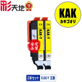 KAK-Y イエロー お得な2個セットメール便 送料無料 エプソン用 互換 インク (KAK KAK-6CL KAKY EP-717A EP-817A EP717A EP817A)