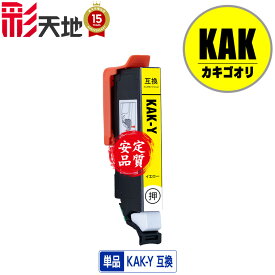 KAK-Y イエロー 単品 メール便 送料無料 エプソン用 互換 インク (KAK KAK-6CL KAKY EP-717A EP-817A EP717A EP817A)