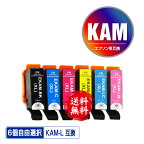 KAM-6CL-L 増量 6個自由選択 メール便 送料無料 エプソン 用 互換 インク (KAM-L KAM KAM-6CL KAM-6CL-M KAM-BK-L KAM-C-L KAM-M-L KAM-Y-L KAM-LC-L KAM-LM-L KAM-BK KAM-C KAM-M KAM-Y KAM-LC KAM-LM KAMBK KAMC KAMM KAMY KAMLC KAMLM EP-886AB EP-886AR EP-886AW )
