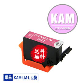 KAM-LM-L ライトマゼンタ 増量 単品 メール便 送料無料 エプソン 用 互換 インク (KAM-L KAM KAM-LM KAM-6CL-L KAM-6CL KAM-6CL-M KAMLM EP-886AB EP-886AR EP-886AW EP-885AW EP-885AB EP-885AR EP-884AW EP-884AB EP-884AR EP-883AB EP-883AR EP-883AW EP-881AW EP-881AB)