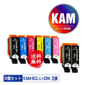 KAM-6CL-L + KAM-BK-L×2 増量 お得な8個セット メール便 送料無料 エプソン 用 互換 インク (KAM-L KAM KAM-6CL KAM-6CL-M KAM-BK-L KAM-C-L KAM-M-L KAM-Y-L KAM-LC-L KAM-LM-L KAM-BK KAM-C KAM-M KAM-Y KAM-LC KAM-LM KAMBK KAMC KAMM KAMY KAMLC KAMLM)