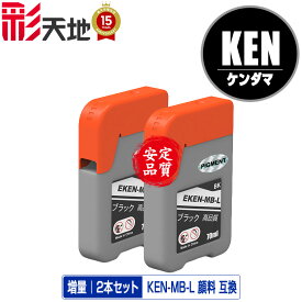 KEN-MB-L マットブラック 顔料 増量 お得な2個セット メール便 送料無料 エプソン用 ケンダマ 互換 インクボトル (KEN TAK KEN-MB KETA-5CL TAK-4CL KENMB KEN MB EW-M757TB EW-M757TP EW-M757TW EW-M752T EW-M752TB EW-M754BR EW-M754TB EW-M754TW EW-M754WR EWM757TB)