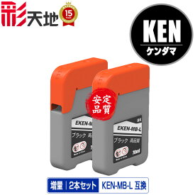 KEN-MB-L マットブラック 増量 お得な2個セット メール便 送料無料 エプソン用 ケンダマ 互換 インクボトル (KEN TAK KEN-MB KETA-5CL TAK-4CL EW-M757TB EW-M757TP EW-M757TW EW-M752T EW-M752TB EW-M754BR EW-M754TB EW-M754TW EW-M754WR EWM757TB EWM757TP)