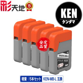 KEN-MB-L マットブラック 増量 お得な5個セット メール便 送料無料 エプソン用 ケンダマ 互換 インクボトル (KEN TAK KEN-MB EW-M757TB EW-M757TP EW-M757TW EW-M752T EW-M752TB EW-M754BR EW-M754TB EW-M754TW EW-M754WR EWM757TB EWM757TP EWM757TW EWM752T)