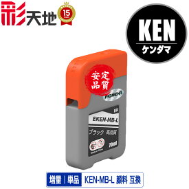 KEN-MB-L マットブラック 顔料 増量 単品 メール便 送料無料 エプソン用 ケンダマ 互換 インクボトル (KEN TAK KEN-MB KETA-5CL TAK-4CL KENMB KEN MB EW-M757TB EW-M757TP EW-M757TW EW-M752T EW-M752TB EW-M754BR EW-M754TB EW-M754TW EW-M754WR EWM757TB EWM757TP)