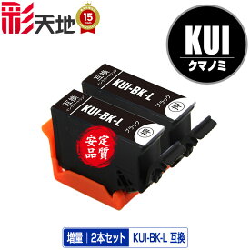KUI-BK-L ブラック 増量 お得な2個セット メール便 送料無料 エプソン 用 互換 インク (KUI-L KUI KUI-BK KUI-6CL-L KUI-6CL KUI-6CL-M KUIBK EP-880AW EP-880AN EP-879AW EP-880AB EP-879AB EP-880AR EP-879AR EP880AW EP880AN EP879AW EP880AB EP879AB)