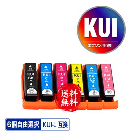 ●期間限定！KUI-6CL-L 増量 6個自由選択 メール便 送料無料 エプソン 用 互換 インク (KUI-L KUI KUI-6CL KUI-6CL-M KUI-BK-L KUI-C-L KUI-M-L KUI-Y-L KUI-LC-L KUI-LM-L KUI-BK KUI-C KUI-M KUI-Y KUI-LC KUI-LM EP880AW EP880AN EP879AW EP880AB EP879AB)