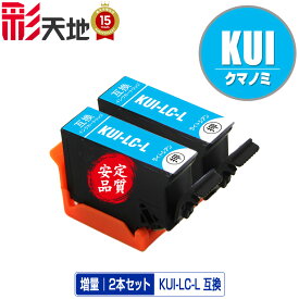 KUI-LC-L ライトシアン 増量 お得な2個セット メール便 送料無料 エプソン 用 互換 インク (KUI-L KUI KUI-LC KUI-6CL-L KUI-6CL KUI-6CL-M KUILC EP-880AW EP-880AN EP-879AW EP-880AB EP-879AB EP-880AR EP-879AR EP880AW EP880AN EP879AW EP880AB EP879AB)