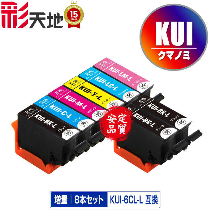 楽天市場】○期間限定！KUI-6CL-L + KUI-BK-L×2 増量 お得な8個セット 