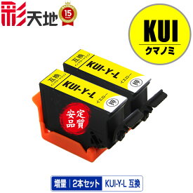 KUI-Y-L イエロー 増量 お得な2個セット メール便 送料無料 エプソン 用 互換 インク (KUI-L KUI KUI-Y KUI-6CL-L KUI-6CL KUI-6CL-M KUIY EP-880AW EP-880AN EP-879AW EP-880AB EP-879AB EP-880AR EP-879AR EP880AW EP880AN EP879AW EP880AB EP879AB EP880AR)