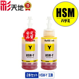 HSM-Y イエロー お得な2個セット 宅配便 送料無料 エプソン 用 ハサミ 互換 インクボトル (HSM KSU HSMY EW-M5071FT EW-M660FT EP-M570T EP-M570TE EW-M660FTE EWM5071FT EWM660FT EPM570T EPM570TE EWM660FTE)