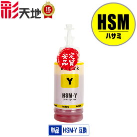 HSM-Y イエロー 単品 宅配便 送料無料 エプソン 用 ハサミ 互換 インクボトル (HSM KSU HSMY EW-M5071FT EW-M660FT EP-M570T EP-M570TE EW-M660FTE EWM5071FT EWM660FT EPM570T EPM570TE EWM660FTE)