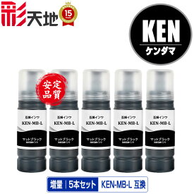 KEN-MB-L マットブラック 増量 お得な5個セット 宅配便 送料無料 エプソン用 ケンダマ 互換 インクボトル (KEN TAK KEN-MB KETA-5CL TAK-4CL EW-M757TB EW-M757TP EW-M757TW EW-M752T EW-M752TB EW-M754BR EW-M754TB EW-M754TW EW-M754WR EWM757TB EWM757TP)