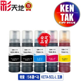 ●期間限定！KETA-5CL 増量 5個自由選択 宅配便 送料無料 エプソン用 ケンダマ タケトンボ 互換 インクボトル (KEN TAK TAK-4CL KEN-MB-L TAK-PB-L TAK-C-L TAK-M-L TAK-Y-L KEN-MB TAK-PB TAK-C TAK-M TAK-Y EW-M757TB EW-M757TP EW-M757TW EW-M752T EW-M752TB EW-M754BR)