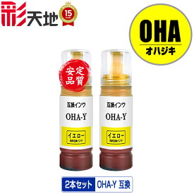 OHA-Y イエロー お得な2個セット 宅配便 送料無料 エプソン用 オハジキ インクボトル 互換 インク (OHA BK OHABK OHAC OHAM OHAY EP-M476T EPM476T M476T)