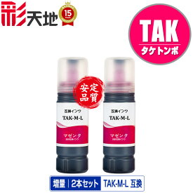 TAK-M-L(マゼンタ) 増量 お得な2個セット 宅配便 送料無料 エプソン用 タケトンボ 互換 インクボトル (TAK KEN TAK-M KETA-5CL TAK-4CL TAKM TAK M EW-M757TB EW-M757TP EW-M757TW EP-M552T EP-M553T EP-M553TR EW-M752T EW-M752TB EW-M754BR EW-M754TB EW-M754TW)