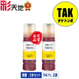 TAK-Y-L(イエロー) 増量 お得な2個セット 宅配便 送料無料 エプソン用 タケトンボ 互換 インクボトル (TAK KEN TAK-Y KETA-5CL TAK-4CL TAKY TAK Y EW-M757TB EW-M757TP EW-M757TW EP-M552T EP-M553T EP-M553TR EW-M752T EW-M752TB EW-M754BR EW-M754TB EW-M754TW)