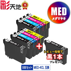 ●期間限定！ MED-4CL×2 + MED-BK お得な9個セット メール便 送料無料 エプソン用 互換 インク 黒1本プレゼント ( MED MED-4CL MED-BK MED-C MED-M MED-Y MEDBK MEDC MEDM MEDY EW-056A EW-456A)