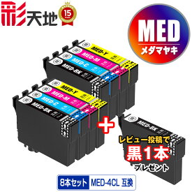 ●期間限定！ MED-4CL 4色セット×2 メール便 送料無料 エプソン用 互換 インク 黒1本プレゼント ( MED MED-4CL MED-BK MED-C MED-M MED-Y MEDBK MEDC MEDM MEDY EW-056A EW-456A)