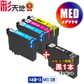 MED-C MED-M MED-Y 3色4個自由選択 メール便 送料無料 エプソン用 互換 インク 黒1本プレゼント ( MED MED-4CL MED-BK MED-C MED-M MED-Y MEDBK MEDC MEDM MEDY EW-056A EW-456A)