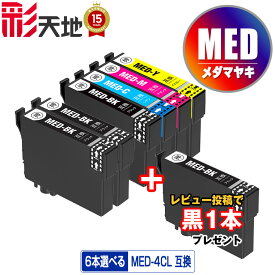 ●期間限定！ MED 4色6個自由選択 メール便 送料無料 エプソン用 互換 インク 黒1本プレゼント ( MED MED-4CL MED-BK MED-C MED-M MED-Y MEDBK MEDC MEDM MEDY EW-056A EW-456A)