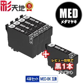 MED メダマヤキ MED-BK ブラック お得な4本セット エプソン用 EPSON互換 互換 インク カートリッジ 純正と同容量 送料無料 黒1本プレゼント (MED MED-BK MED-4CL EW-056A MED BK EW-456A EW 056A EW 456A)