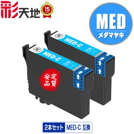 MED-C シアン お得な2個セット メール便 送料無料 エプソン用 互換 インク ( MED MED-C MED-4CL EW-056A MED C EW-456A EW 056A EW 456A)