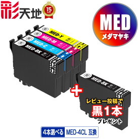 ●期間限定！ MED-4CL 4個自由選択 メール便 送料無料 エプソン用 互換 インク 黒1本プレゼント ( MED MED-4CL MED-BK MED-C MED-M MED-Y MEDBK MEDC MEDM MEDY EW-056A EW-456A)