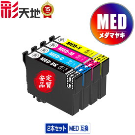 ●期間限定！ MED-BK 顔料 MED-C MED-M MED-Y お得な2個セット 自由選択 メール便 送料無料 エプソン用 互換 インク ( MED MED-4CL MEDBK MEDC MEDM MEDY EW-056A EW-456A)