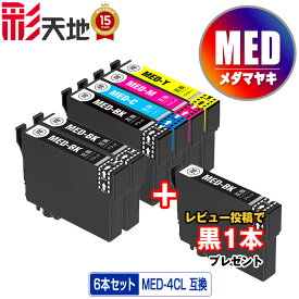 ●期間限定！ MED-4CL + MED-BK×2 お得な6個セット メール便 送料無料 エプソン用 互換 インク 黒1本プレゼント ( MED MED-4CL MED-BK MED-C MED-M MED-Y MEDBK MEDC MEDM MEDY EW-056A EW-456A)