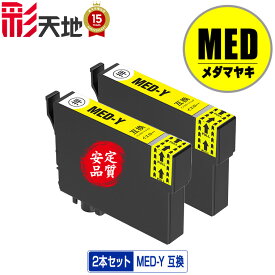 MED-Y イエロー お得な2個セット メール便 送料無料 エプソン用 互換 インク ( MED MED-Y MED-4CL EW-056A MED Y EW-456A EW 056A EW 456A)