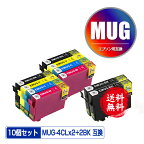 MUG-4CL×2 + MUG-BK×2 お得な10色セットメール便 送料無料 エプソン用 互換 インク (MUG MUG-C MUG-M MUG-Y MUG4CL MUGBK MUGC MUGM MUGY EW-052A EW-452A EW052A EW452A)