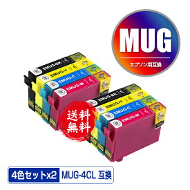 MUG-4CL お得な4色セット×2 メール便 送料無料 エプソン用 互換 インク (MUG MUG-BK MUG-C MUG-M MUG-Y MUG4CL MUGBK MUGC MUGM MUGY EW-052A EW-452A EW052A EW452A)