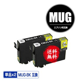 MUG-BK ブラック お得な2個セット メール便 送料無料 エプソン用 互換 インク (MUG MUG-4CL MUG4CL MUGBK EW-052A EW-452A EW052A EW452A)