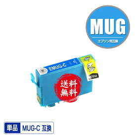 MUG-C シアン 単品 メール便 送料無料 エプソン用 互換 インク (MUG MUG-4CL MUG4CL MUGC EW-052A EW-452A EW052A EW452A)