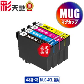●期間限定！MUG-4CL 4個自由選択 メール便 送料無料 エプソン用 マグカップ 互換 インク (MUG MUG-BK MUG-C MUG-M MUG-Y MUG4CL MUGBK MUGC MUGM MUGY EW-052A EW-452A EW052A EW452A)