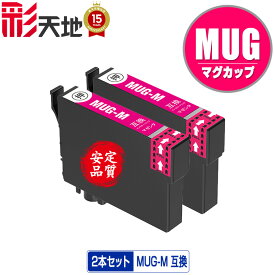 MUG-M マゼンタ お得な2個セット メール便 送料無料 エプソン用 マグカップ 互換 インク (MUG MUG-4CL MUG4CL MUGM EW-052A EW-452A EW052A EW452A)