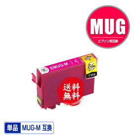 MUG-M マゼンタ 単品 メール便 送料無料 エプソン用 互換 インク (MUG MUG-4CL MUG4CL MUGM EW-052A EW-452A EW052A EW452A)