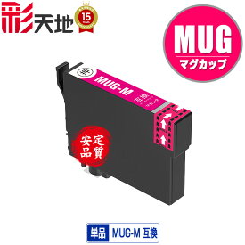 MUG-M マゼンタ 単品 メール便 送料無料 エプソン用 マグカップ 互換 インク (MUG MUG-4CL MUG4CL MUGM EW-052A EW-452A EW052A EW452A)