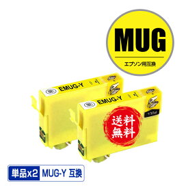MUG-Y イエロー お得な2個セット メール便 送料無料 エプソン用 互換 インク (MUG MUG-4CL MUG4CL MUGY EW-052A EW-452A EW052A EW452A)
