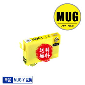 MUG-Y イエロー 単品 メール便 送料無料 エプソン用 互換 インク (MUG MUG-4CL MUG4CL MUGY EW-052A EW-452A EW052A EW452A)