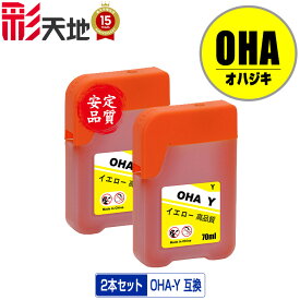 OHA-Y イエロー お得な2個セット メール便 送料無料 エプソン用 オハジキ インクボトル 互換 インク (OHA BK OHABK OHAC OHAM OHAY EP-M476T EPM476T M476T)