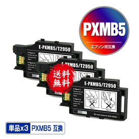 メール便送料無料！PXMB5 お得な3個セット エプソンプリンター用互換メンテナンスボックス（PX-S05B PX-S05W PX-S06B PX-S06W PX S05B PX S05W PX S06B PX S06W PXS05B PXS05W PXS06B PXS06W）