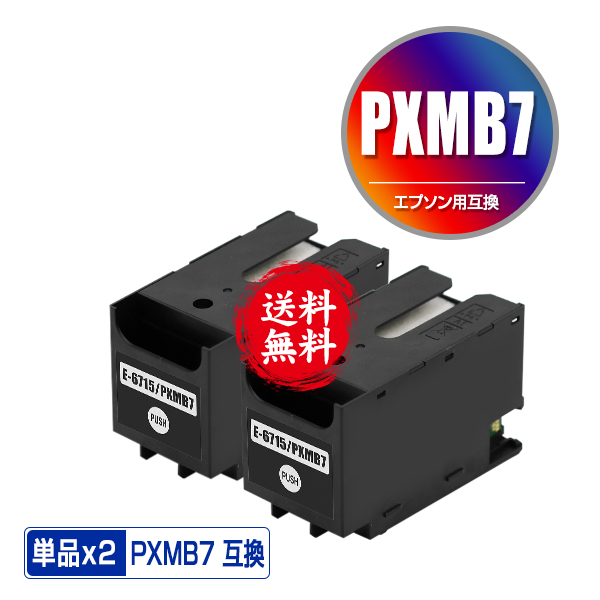 即納 1年安心保証 互換メンテナンスボックス ICチップ付き PXMB7 お得な2個セット 宅配便 送料無料 エプソン 用 互換 M781F PX PX-M781F 高品質 PXM730F M780F PX-M780F 蔵 M730F PX-M730F メンテナンスボックス PXM781F PXM780F