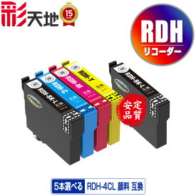 ●期間限定！RDH 顔料 4色5個自由選択 メール便 送料無料 エプソン 用 互換 インク (RDH-4CL RDH-BK-L RDH-BK RDH-C RDH-M RDH-Y RDH4CL RDHBKL RDHBK RDHC RDHM RDHY PX-049A PX-048A)