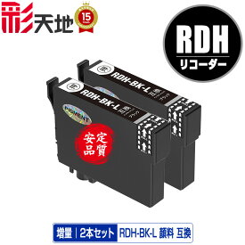 RDH-BK-L ブラック 顔料 増量 お得な2個セット メール便 送料無料 エプソン 用 互換 インク (RDH RDH-BK RDHBKL RDHBK PX-049A PX-048A PX049A PX048A)